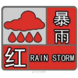 最高预警级别！长沙刚刚发布暴雨红色预警