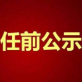 娄底市委管理干部任前公示公告