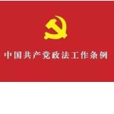 娄底市检察院坚持高站位严要求 贯彻落实《中国共产党政法工作条例》