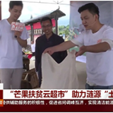 视频|“芒果扶贫云超市”助力涟源“土货”出山