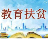 农发行新化县支行投放2.8亿元教育扶贫贷款助力脱贫攻坚