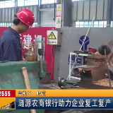 视频｜涟源农商银行助力企业复工复产