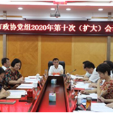 娄底市政协党组召开2020年第十次（扩大）会议