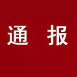 娄底通报5起工程建设项目招投标领域违纪违法典型问题