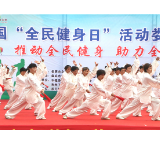 线上线下齐开展 娄底市启动“全民健身日”系列活动