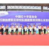 2020年全国首批博爱足球校队在湖南娄底组建