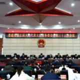 娄底市五届人大常委会举行第三十三次会议