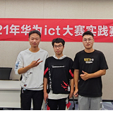 娄底职业技术学院学生获华为中国大学生ICT大赛2021实践赛湖南省二等奖