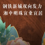 进击的市州｜娄底：钢铁新城双向发力 湘中明珠宜业宜居