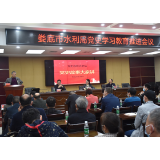 汲取奋进的力量 娄底市水利局召开党史学习教育推进会议