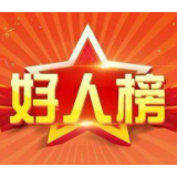 12月“湖南好人”榜发布 娄底2人上榜