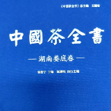《中国茶全书·湖南娄底卷》出版发行
