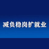 双峰：稳岗返还为企业注入“真金白银”