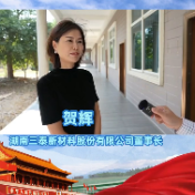 欢庆二十大•咱的这些心里话｜贺辉：致力高精尖 “抢滩登陆”金属复合材料新高地