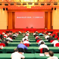 娄底市委召开传达学习党的二十大精神大会