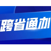 双峰实现政务事项跨省通办