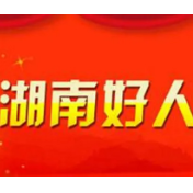 快来为他们点赞！娄底4人入围2022年11月“湖南好人”候选人