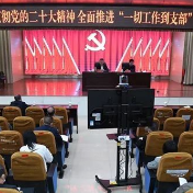 新化县召开学习贯彻党的二十大精神 全面推进“一切工作到支部”动员部署会议