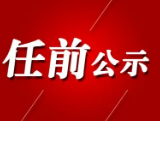 最新娄底市委管理干部任前公示公告 17人拟获重用