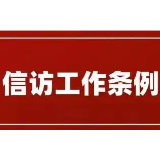 娄星区库区移民事务中心学习《信访工作条例》