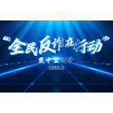 重拳出击！娄底严厉打击治理电信网络诈骗犯罪和跨境突出犯罪