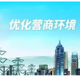 娄星区工商联主动作为助推营商环境持续优化