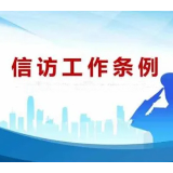 娄底市检察院组织学习《信访工作条例》大力推进党内法规制度落地落实