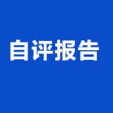 中共娄底市委政法委员会2021年度部门整体支出绩效自评报告