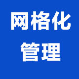 中共娄底市委政法委员会2021年度网格化管理专项资金绩效自评报告