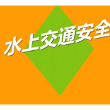 娄底市交通执法支队积极开展安全生产月水上交通安全宣传活动