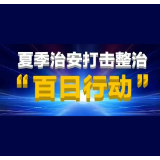 【百日行动】娄底：纵深推进夏季治安 打击整治“百日行动”