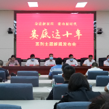 “娄底这十年”首场新闻发布会之经济社会发展专场举行