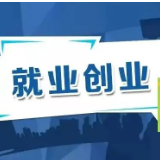 娄底市突出“六个一批”着力扶持青年就业创业