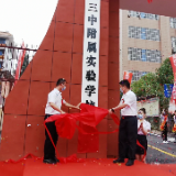 视频｜娄底城区再添一所公办学校 三中附属实验学校正式挂牌