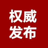 涟源在集中隔离场所在管的外省返涟人员中发现3例新冠肺炎确诊病例（轻型）
