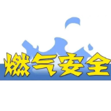 涟源市开展经营性自建房燃气安全复核