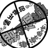 非质量问题概不退换?娄底一超市被责令撤销告示