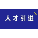 娄底经开区召开新引进高层次人才见面会