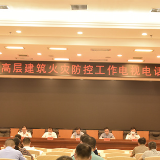 娄底市召开全市高层建筑火灾防控紧急电视电话会议