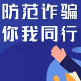 【百日行动】娄底市公安局氐星分局大埠桥派出所侦破一起诈骗案