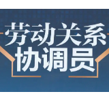 娄底经开区为80余名劳动关系协调员“充电”