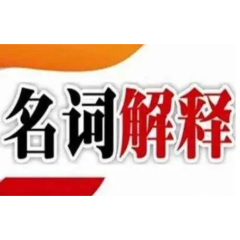 34个“名词解释” 助你读懂2024年娄底《政府工作报告》