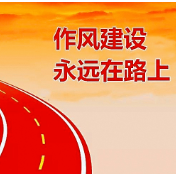 双峰县永丰街道：“四个聚焦”抓实作风建设