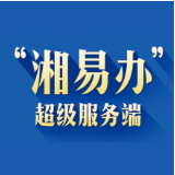 娄底市“湘易办”推广成果颇丰