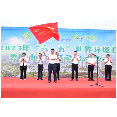 红视频｜世界环境日：娄底启动系列宣传活动 传播生态文明理念