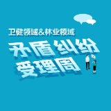 关于开展卫健领域和林业领域矛盾纠纷受理周的通告