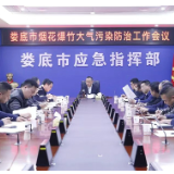 娄底市烟花爆竹大气污染防治工作会议召开