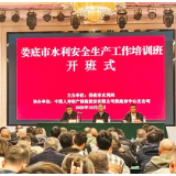 娄底市举办2025年水利安全生产工作培训班 为水利事业高质量发展"充电赋能"