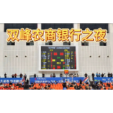 双峰农商银行:篮球盛宴燃动双峰 农商助力体育惠民