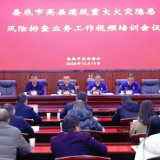 娄底市高层建筑重大火灾风险隐患排查业务工作视频培训会议召开